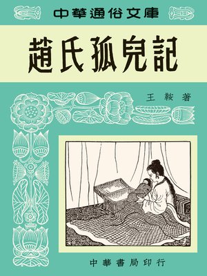 cover image of 趙氏孤兒記--中華通俗文庫